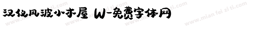 汉仪风波小木屋 W字体转换